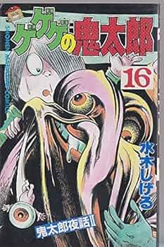 水木しげる ゲゲゲの鬼太郎 Chukoコミック コンビニ版16冊 中央公論社 水木しげる ゲゲゲの鬼太郎 Chukoコミック コンビニ版16冊 中央